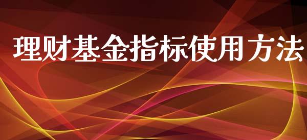 理财基金指标使用方法_https://www.ltsssb.com_基金频道_第1张