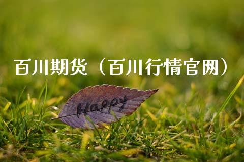 百川期货（百川行情官网）_https://www.ltsssb.com_期货密码_第1张