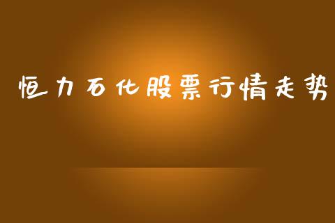 恒力石化股票行情走势_https://www.ltsssb.com_股票理论_第1张
