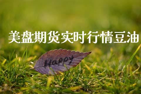 美盘期货实时行情豆油_https://www.ltsssb.com_期货在线_第1张