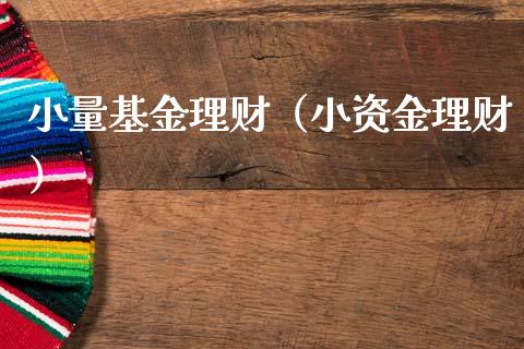 小量基金理财（小资金理财）_https://www.ltsssb.com_基金频道_第1张