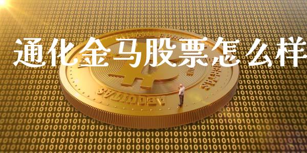 通化金马股票怎么样_https://www.ltsssb.com_期货密码_第1张