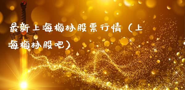 最新上海梅林股票行情（上海梅林股吧）_https://www.ltsssb.com_股市分析_第1张