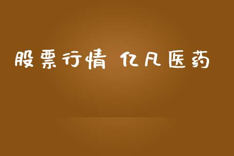 股票行情 亿凡医药_https://www.ltsssb.com_股市分析_第1张