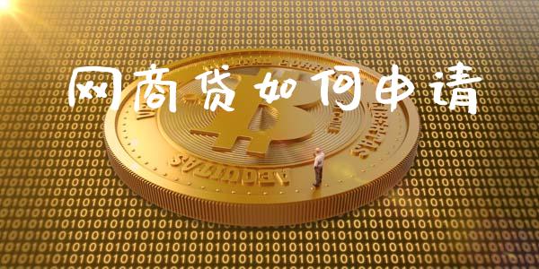 网商贷如何申请_https://www.ltsssb.com_股票理论_第1张