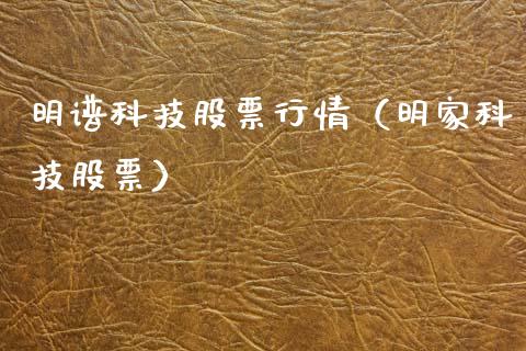 明谱科技股票行情（明家科技股票）_https://www.ltsssb.com_股市分析_第1张