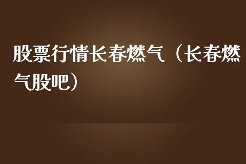 股票行情长春燃气（长春燃气股吧）_https://www.ltsssb.com_股市分析_第1张