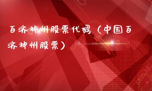 百济神州股票代码（中国百济神州股票）_https://www.ltsssb.com_股市分析_第1张