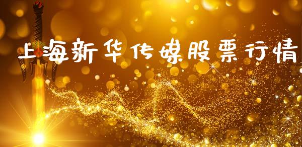 上海新华传媒股票行情_https://www.ltsssb.com_股市分析_第1张