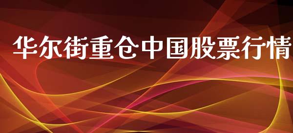 华尔街重仓中国股票行情_https://www.ltsssb.com_新股数据_第1张