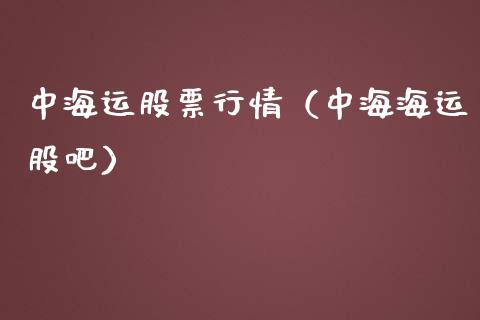 中海运股票行情（中海海运股吧）_https://www.ltsssb.com_股市分析_第1张
