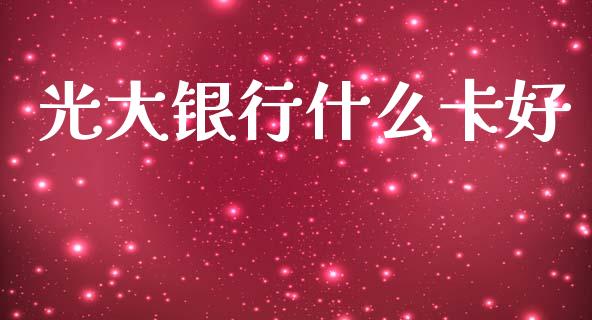 光大银行什么卡好_https://www.ltsssb.com_新股数据_第1张