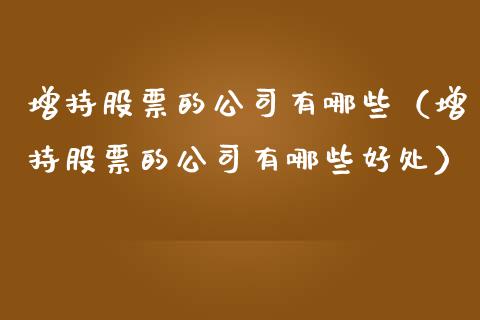 增持股票的公司有哪些（增持股票的公司有哪些好处）_https://www.ltsssb.com_新股数据_第1张