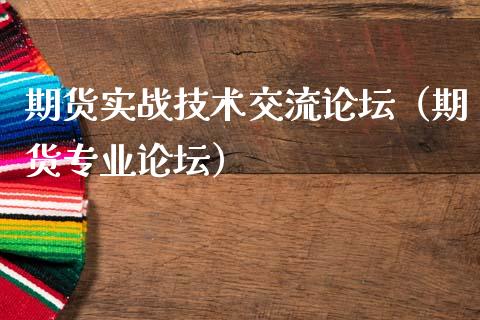 期货实战技术交流论坛（期货专业论坛）_https://www.ltsssb.com_期货密码_第1张