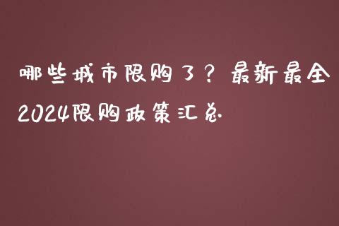 哪些城市限购了？最新最全2024限购政策汇总_https://www.ltsssb.com_股市分析_第1张