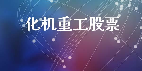 化机重工股票_https://www.ltsssb.com_国际财经_第1张