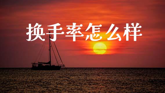 换手率怎么样_https://www.ltsssb.com_股市分析_第1张