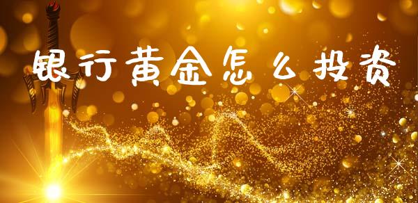 银行黄金怎么投资_https://www.ltsssb.com_新股数据_第1张