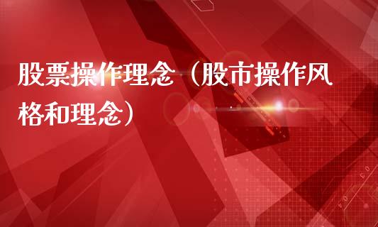 股票操作理念（股市操作风格和理念）_https://www.ltsssb.com_股票理论_第1张