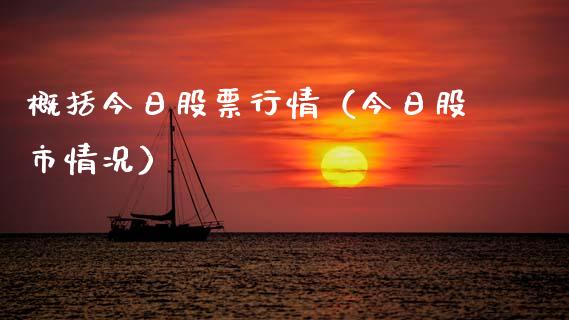 概括今日股票行情（今日股市情况）_https://www.ltsssb.com_股市分析_第1张