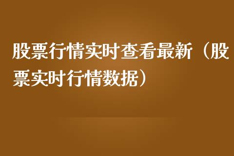 股票行情实时查看最新（股票实时行情数据）_https://www.ltsssb.com_股票理论_第1张