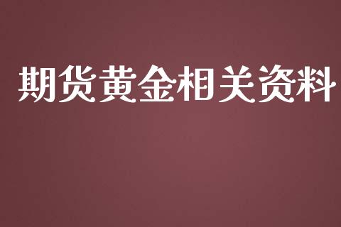 期货黄金相关资料_https://www.ltsssb.com_期货密码_第1张