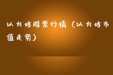 以太坊股票行情（以太坊市值走势）_https://www.ltsssb.com_新股数据_第1张