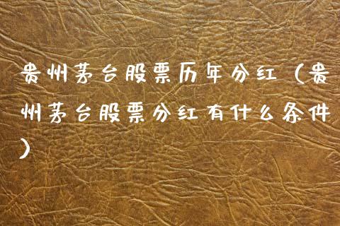 贵州茅台股票历年分红（贵州茅台股票分红有什么条件）_https://www.ltsssb.com_股市分析_第1张