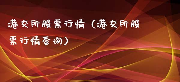 港交所股票行情（港交所股票行情查询）_https://www.ltsssb.com_股市分析_第1张