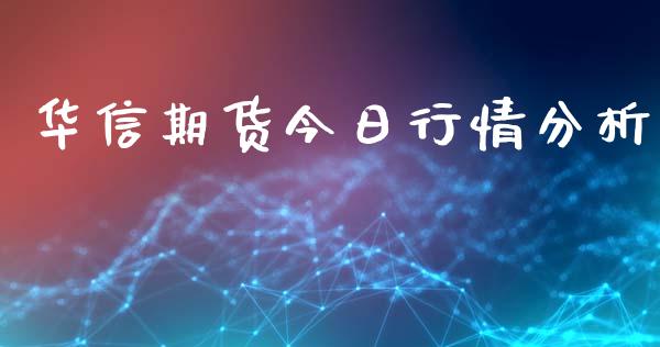 华信期货今日行情分析_https://www.ltsssb.com_期货行情_第1张