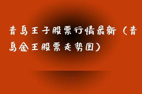 青岛王子股票行情最新（青岛金王股票走势图）_https://www.ltsssb.com_新股数据_第1张