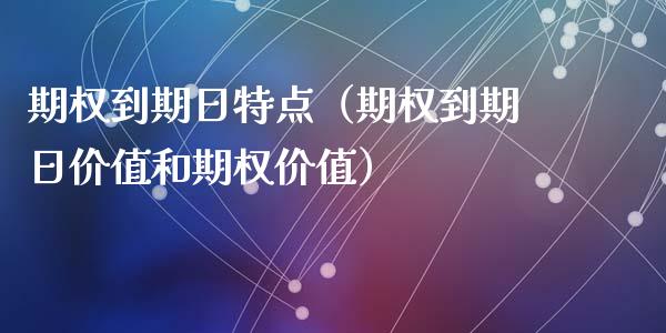 期权到期日特点（期权到期日价值和期权价值）_https://www.ltsssb.com_期货密码_第1张