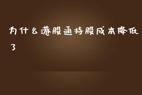 为什么港股通持股成本降低了_https://www.ltsssb.com_股市分析_第1张