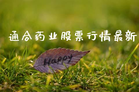 通合药业股票行情最新_https://www.ltsssb.com_股市分析_第1张