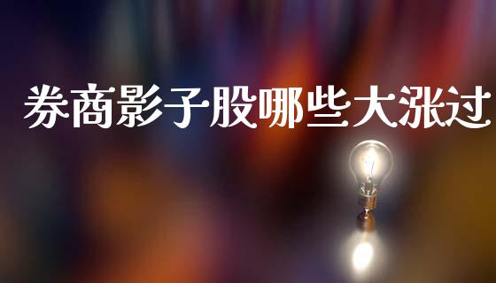 券商影子股哪些大涨过_https://www.ltsssb.com_期货在线_第1张
