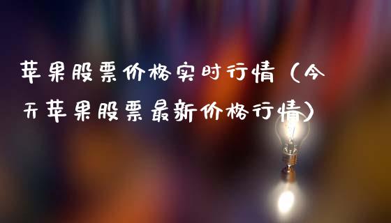 苹果股票价格实时行情（今天苹果股票最新价格行情）_https://www.ltsssb.com_股市分析_第1张