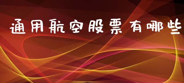 通用航空股票有哪些_https://www.ltsssb.com_新股数据_第1张