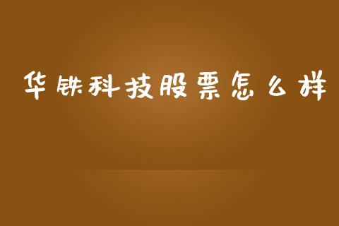 华铁科技股票怎么样_https://www.ltsssb.com_新股数据_第1张