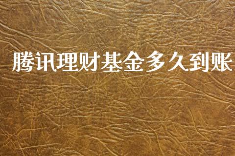 腾讯理财基金多久到账_https://www.ltsssb.com_基金频道_第1张