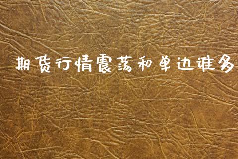 期货行情震荡和单边谁多_https://www.ltsssb.com_期货密码_第1张