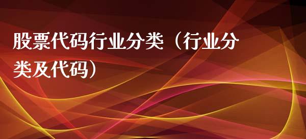 股票代码行业分类（行业分类及代码）_https://www.ltsssb.com_股票理论_第1张