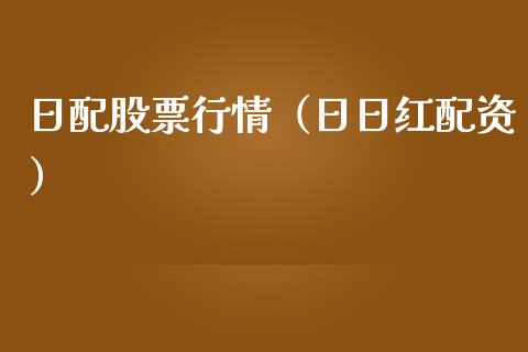 日配股票行情（日日红配资）_https://www.ltsssb.com_股市分析_第1张