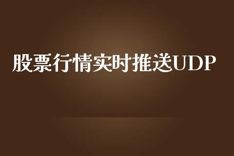 股票行情实时推送UDP_https://www.ltsssb.com_股市分析_第1张