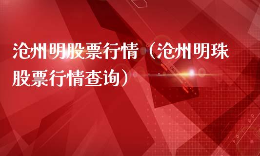 沧州明股票行情（沧州明珠股票行情查询）_https://www.ltsssb.com_新股数据_第1张