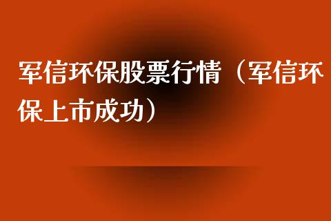 军信环保股票行情（军信环保上市成功）_https://www.ltsssb.com_股市分析_第1张