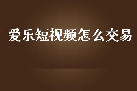 爱乐短视频怎么交易_https://www.ltsssb.com_期货密码_第1张