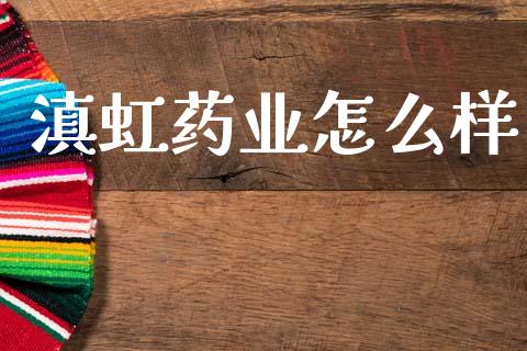 滇虹药业怎么样_https://www.ltsssb.com_基金频道_第1张