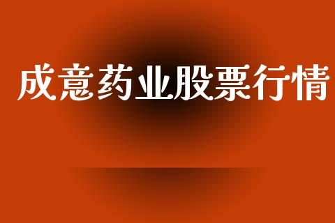 成意药业股票行情_https://www.ltsssb.com_股市分析_第1张