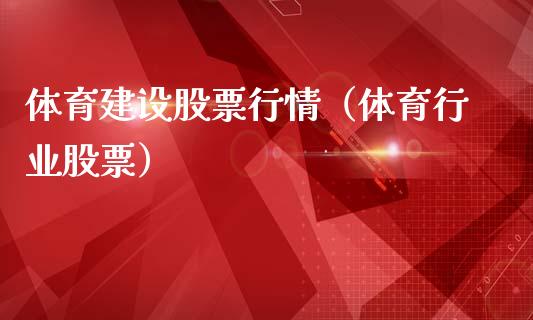 体育建设股票行情（体育行业股票）_https://www.ltsssb.com_股市分析_第1张