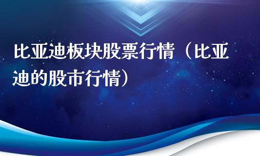比亚迪板块股票行情（比亚迪的股市行情）_https://www.ltsssb.com_股市分析_第1张